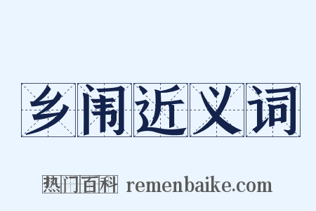 乡闱近义词是什么意思的图片